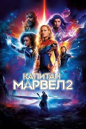 Капитан Марвел 2 (2023)