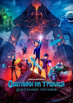 Охотники на троллей: Восстание титанов (2021)