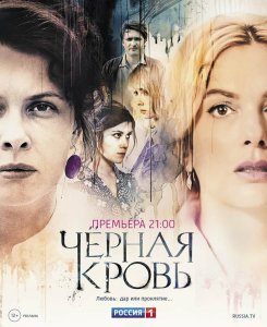 Черная кровь сериал (2017)