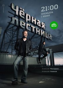 Чёрная лестница сериал (2019)