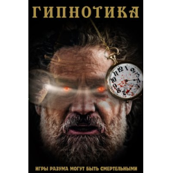 Гипнотика (2022)