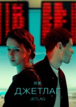 Джетлаг сериал (2021)