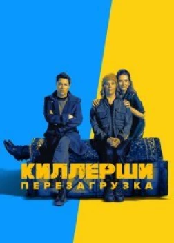 Киллерши сериал (2020)