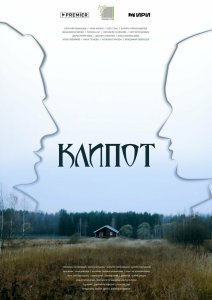 Клипот сериал (2023)