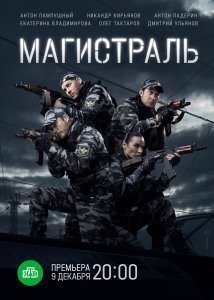 Магистраль сериал (2021)