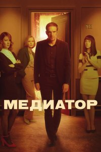 Медиатор 3 сезон