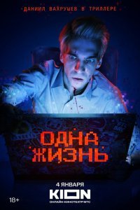 Одна жизнь сериал (2024)