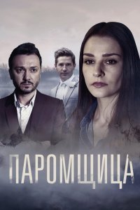 Паромщица (сериал)