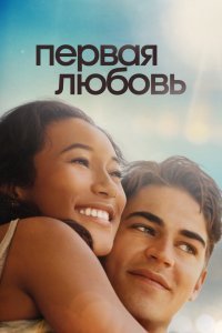 Первая любовь. Фильм (2022)