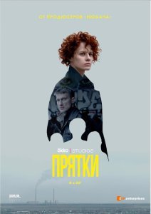 Прятки сериал (2019)