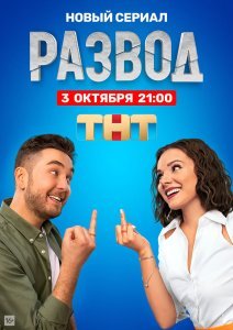 Развод сериал