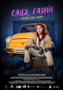 Саня, газуй! сериал