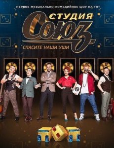 Студия СОЮЗ сериал (2017)