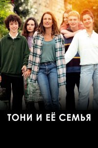 Тони и семья (2023)