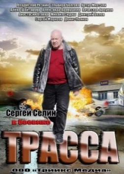 Трасса (2013)