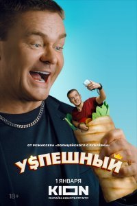 Успешный сериал (2023)