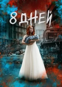 Восемь дней (сериал)