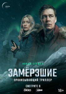 Замерзшие сериал (2022)