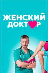 Женский доктор сериал (2012)