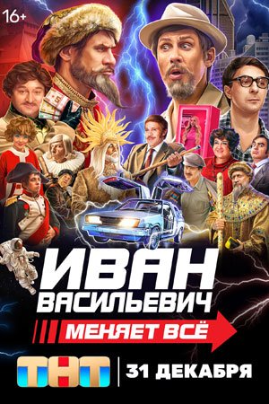 Иван Васильевич меняет всё! (2023)