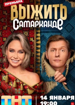 Выжить в Самарканде (2024)