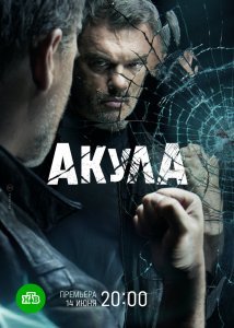 Акула сериал (2021)