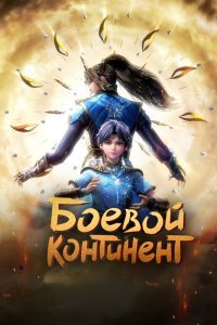 Боевой континент сериал (2018)