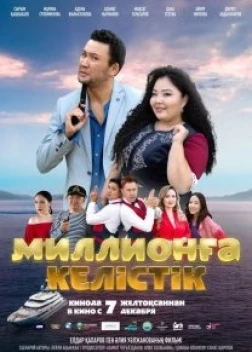 Договор на миллион (2023)