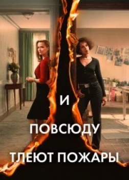 И повсюду тлеют пожары сериал (2020)