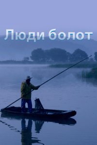 Люди болот (2014)