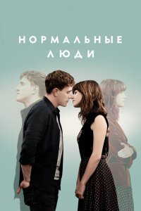 Нормальные люди сериал (2020)