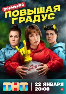 Повышая градус сериал (2023)