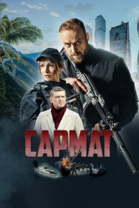 Сармат сериал (2023)