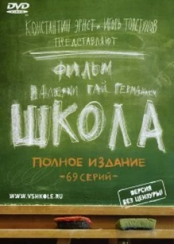 Школа сериал (2010)