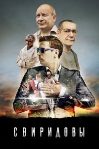 Свиридовы сериал (2013)