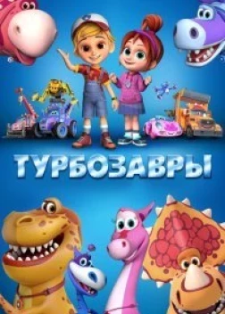 Турбозавры (2019)