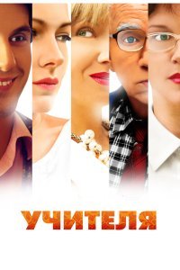 Учителя сериал (2014)