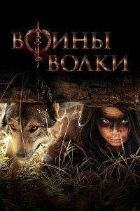 Воины волки сериал (2024)