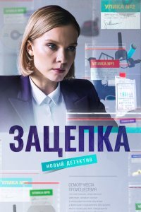 Зацепка сериал (2021)