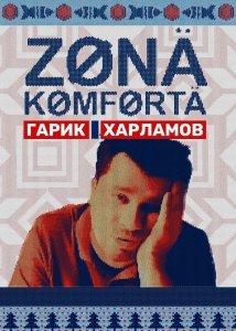 Зона комфорта (3 сезон)