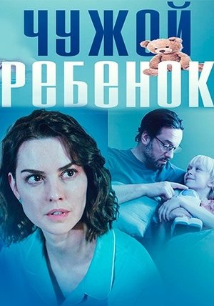 Чужой ребенок сериал (2024)