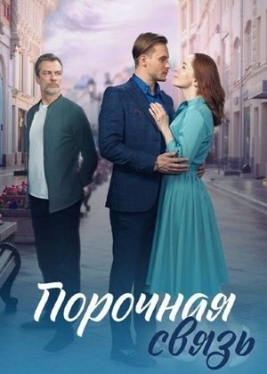 Порочная связь сериал (2024)