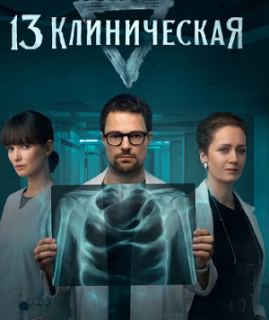 13 клиническая. Начало (2024)