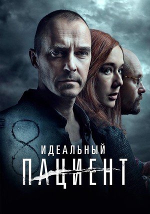 Идеальный пациент сериал (2019)