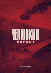 Челюскин. Первые (2023)