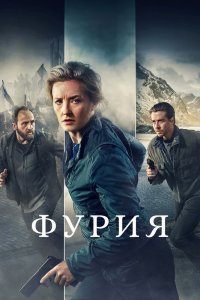 Фурия сериал (2021)