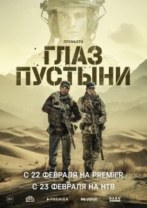 Глаз пустыни сериал (2023)