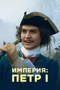 Сериал Империя (2021)