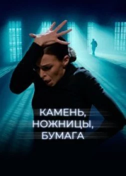 Камень, ножницы, бумага (2019)