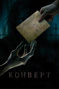 Фильм Конверт (2017)